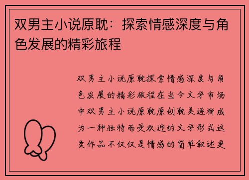 双男主小说原耽:探索情感深度与角色发展的精彩旅程 双男主小说原耽:探索情感深度与角色发展的精彩旅程