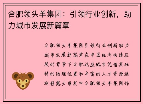 合肥领头羊集团：引领行业创新，助力城市发展新篇章
