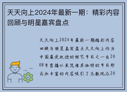 天天向上2024年最新一期:精彩内容回顾与明星嘉宾盘点