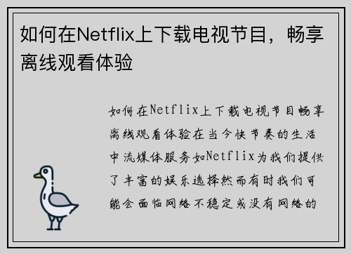 如何在Netflix上下载电视节目,畅享离线观看体验 如何在Netflix上下载电视节目,畅享离线观看体验