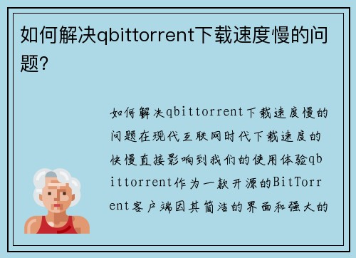 如何解决qbittorrent下载速度慢的问题?