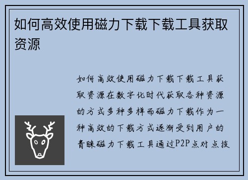 如何高效使用磁力下载下载工具获取资源