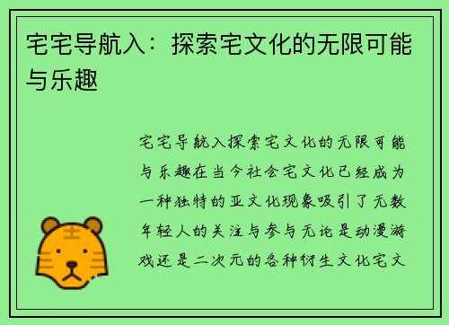 宅宅导航入:探索宅文化的无限可能与乐趣