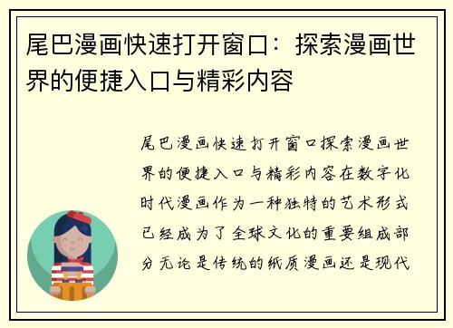尾巴漫画快速打开窗口:探索漫画世界的便捷入口与精彩内容